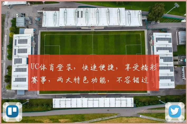 UC体育登录，快速便捷，享受精彩赛事，两大特色功能，不容错过