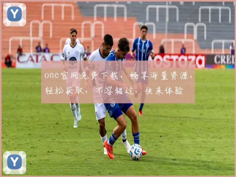 one官网免费下载，畅享海量资源，轻松获取，不容错过，快来体验