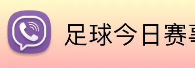 足球今日赛事投注 Logo